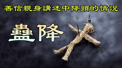 邪術報應|被下降頭怎麼辦？快速判斷是否被下降頭，了解有效的。